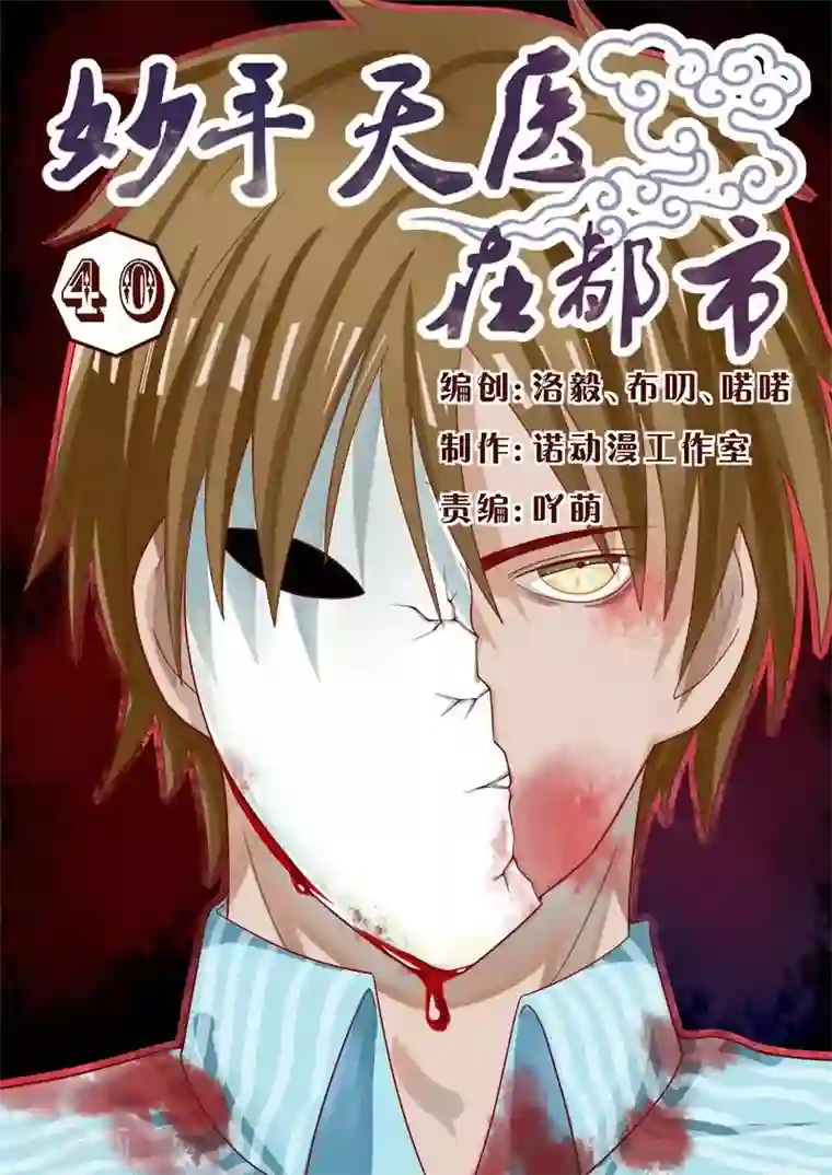 妙手天医在都市第40话 惨遭同僚毒辣陷害