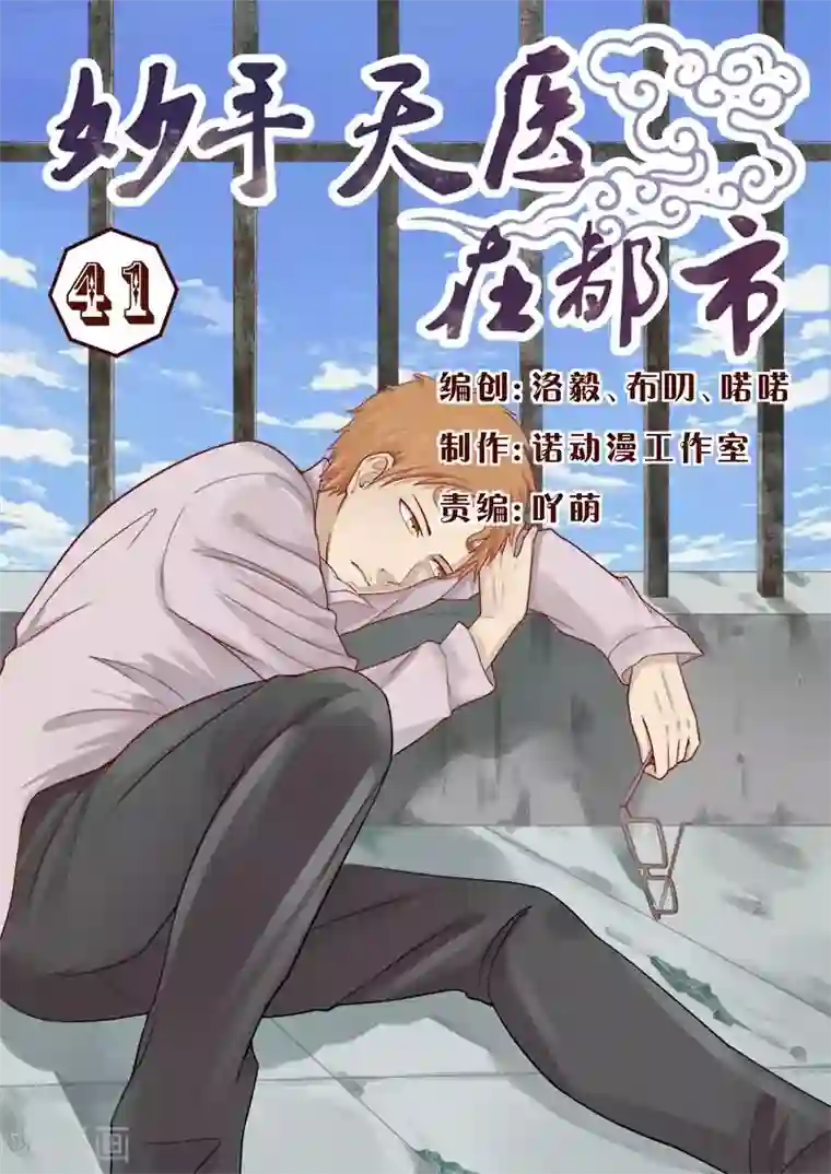 妙手天医在都市第41话 胃穿孔？恶毒的男人