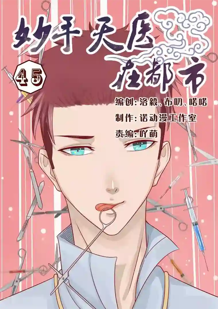妙手天医在都市第45话 又是个阴谋，够狠！