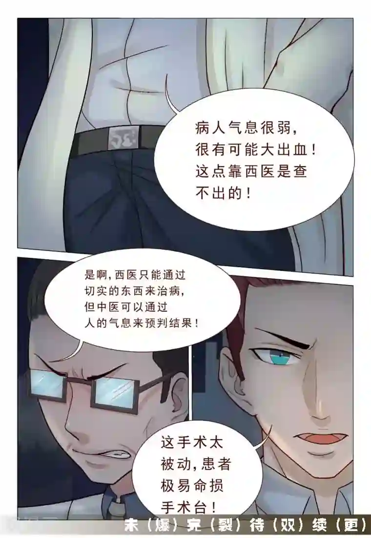 妙手天医在都市第47话 搞得我全身上下都疼