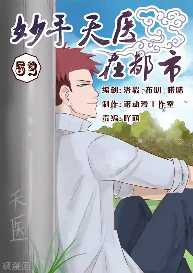 妙手天医在都市第52话 不造反的日子没法过