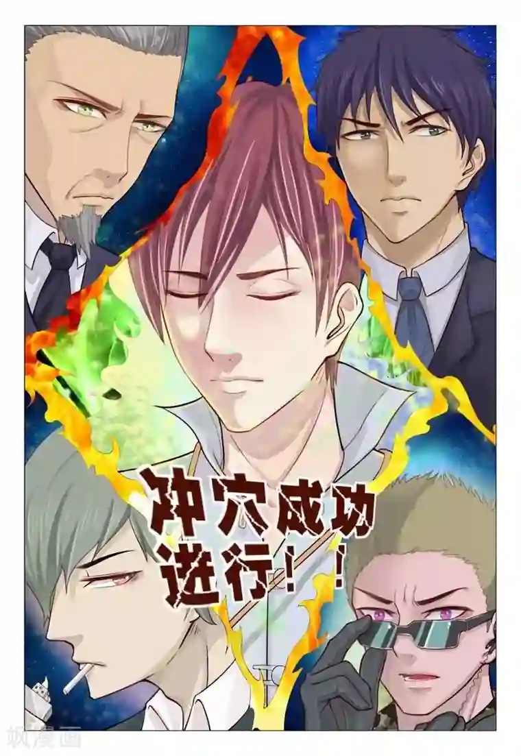 妙手天医在都市第61话 冲穴成功进行