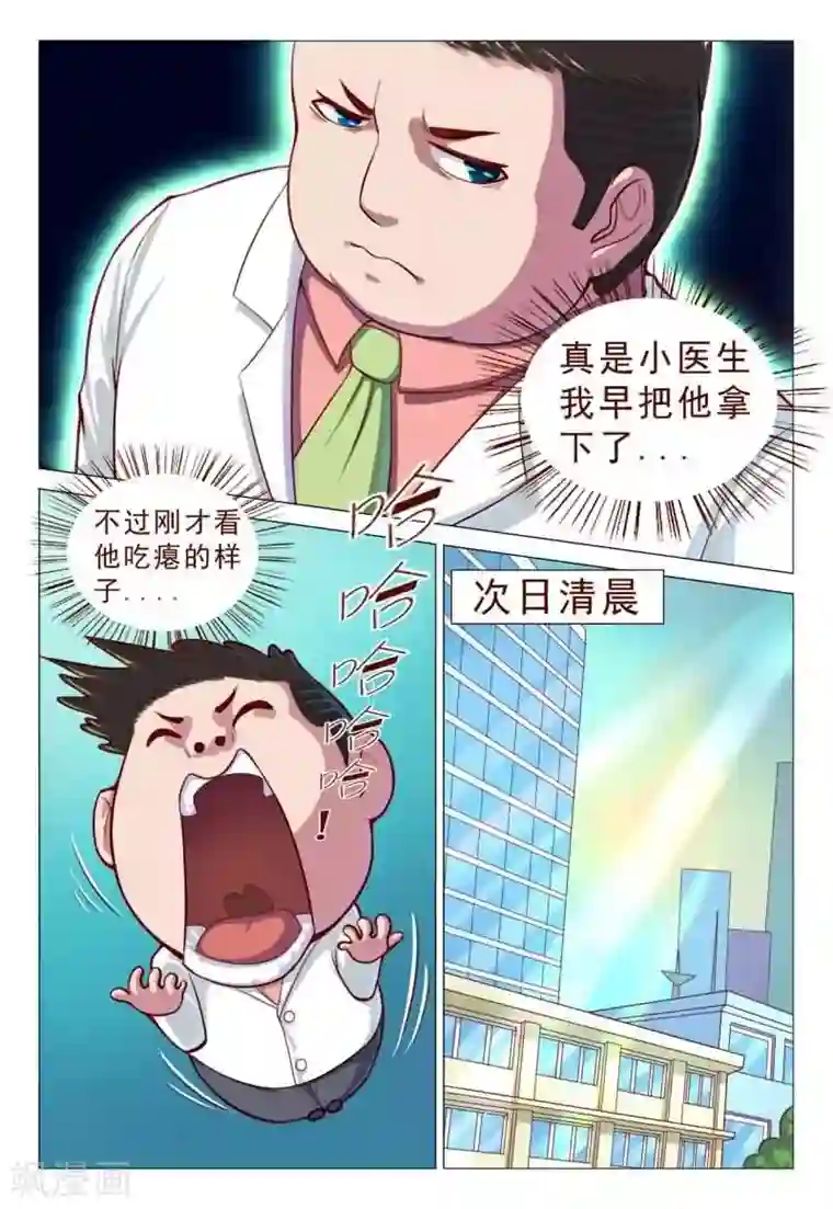 妙手天医在都市第62话 哈哈，看他吃瘪的样子