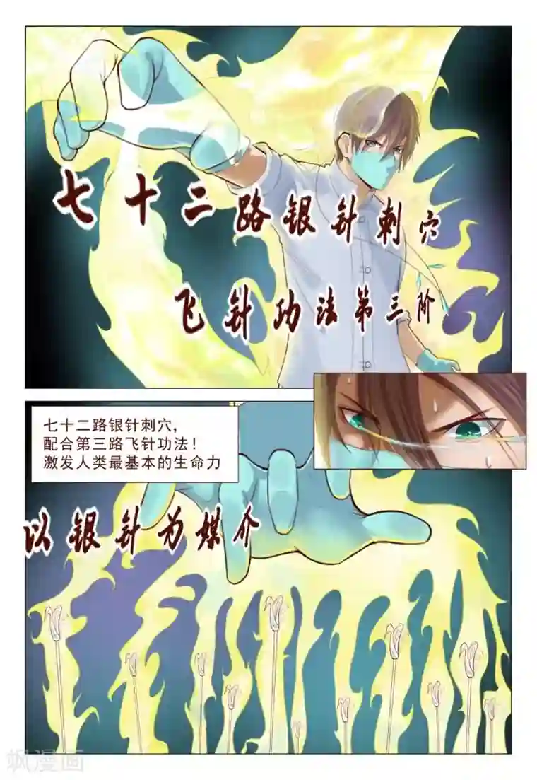 妙手天医在都市第67话 飞针功法第三阶