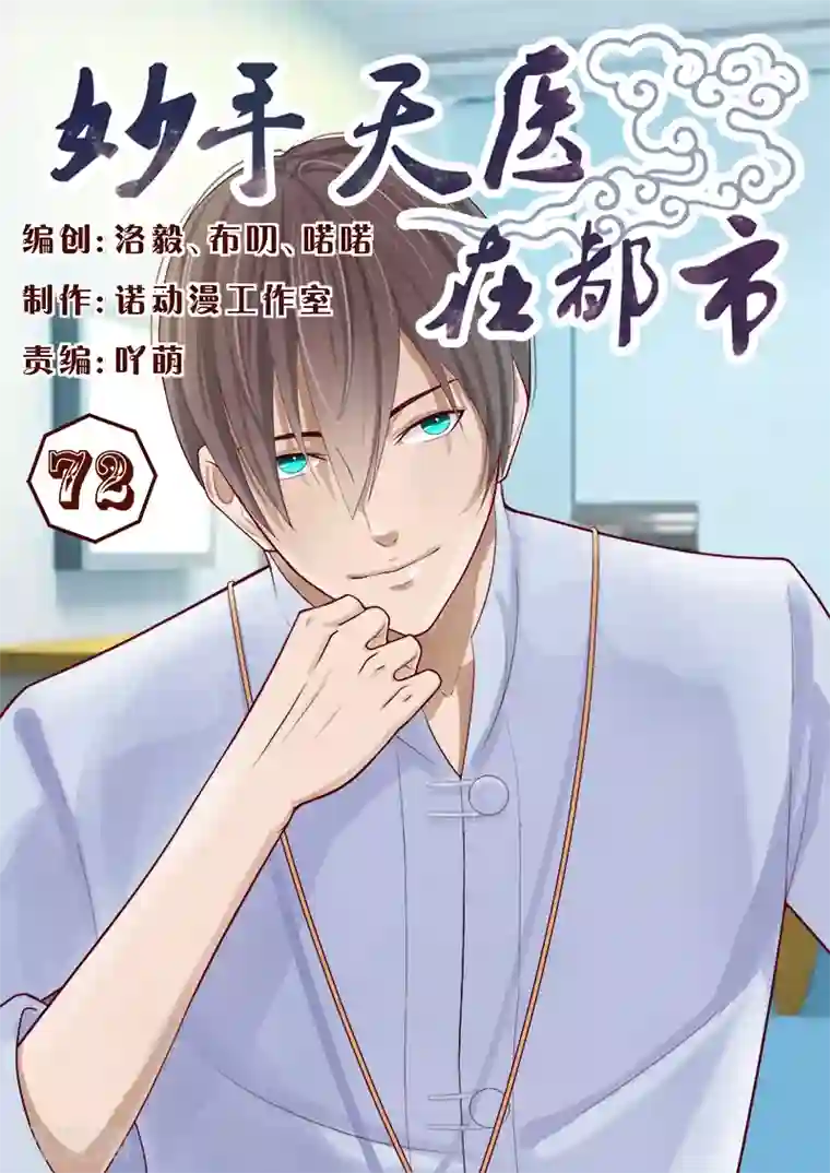 妙手天医在都市第72话 接受土豪的治疗吧！