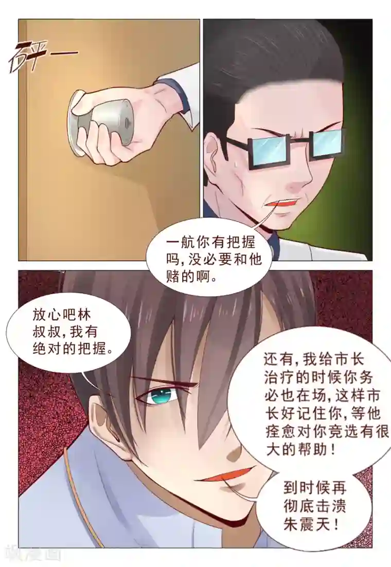 妙手天医在都市第72话 接受土豪的治疗吧！