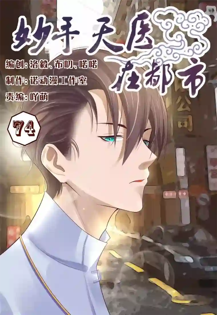 妙手天医在都市第74话 给劳资跪下认错