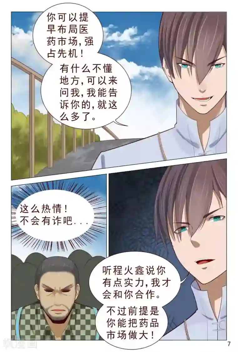 妙手天医在都市第83话 不要老是当炮灰