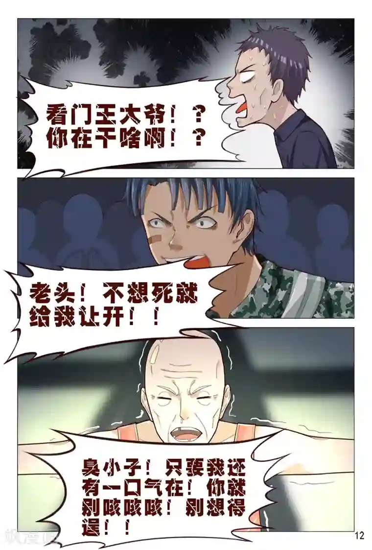 妙手天医在都市第88话 深夜偷袭