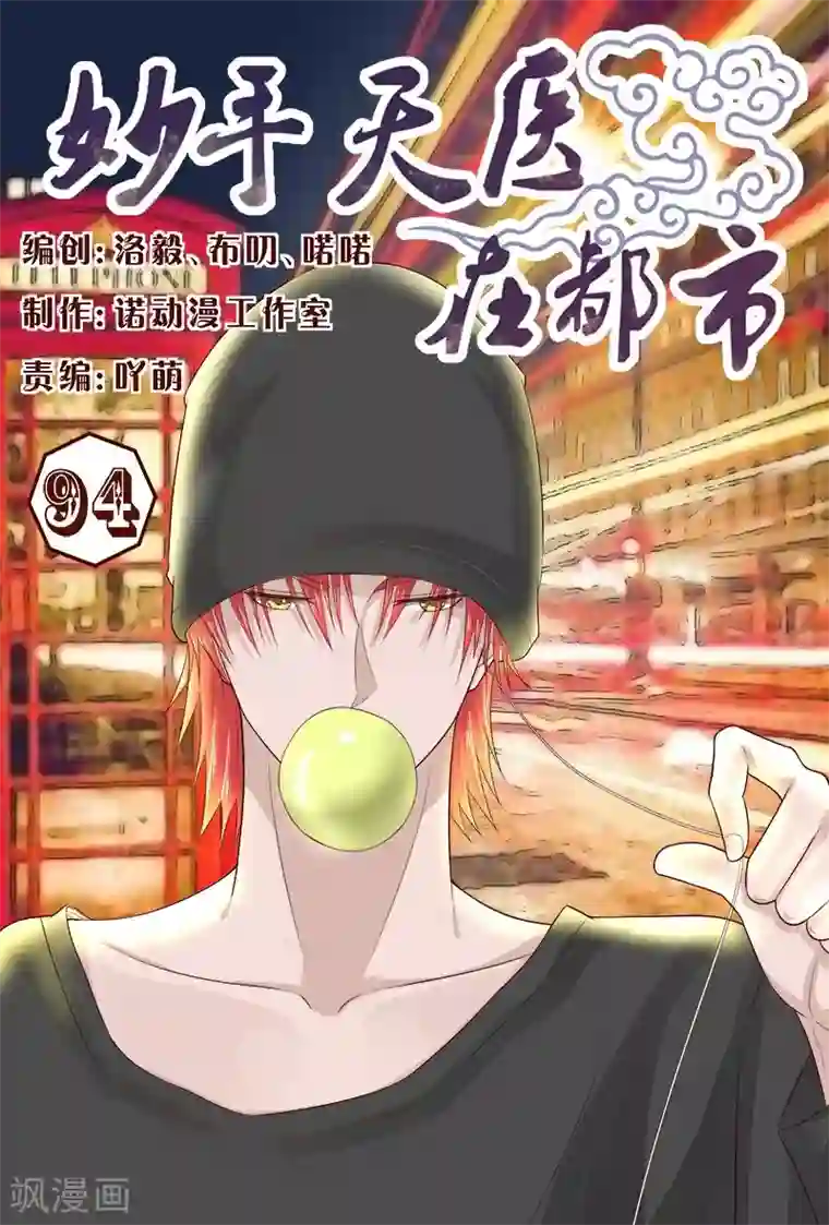 妙手天医在都市第94话 参加中医大赛