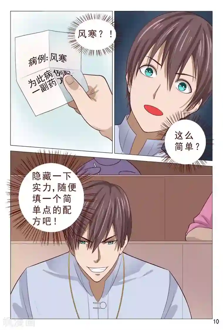 妙手天医在都市第94话 参加中医大赛