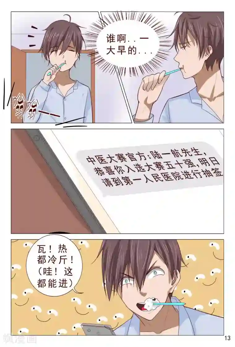 妙手天医在都市第94话 参加中医大赛