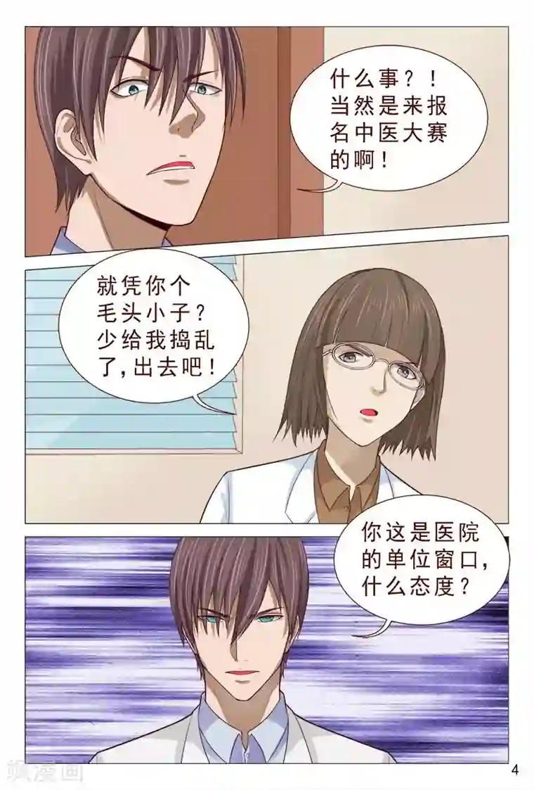 妙手天医在都市第94话 参加中医大赛