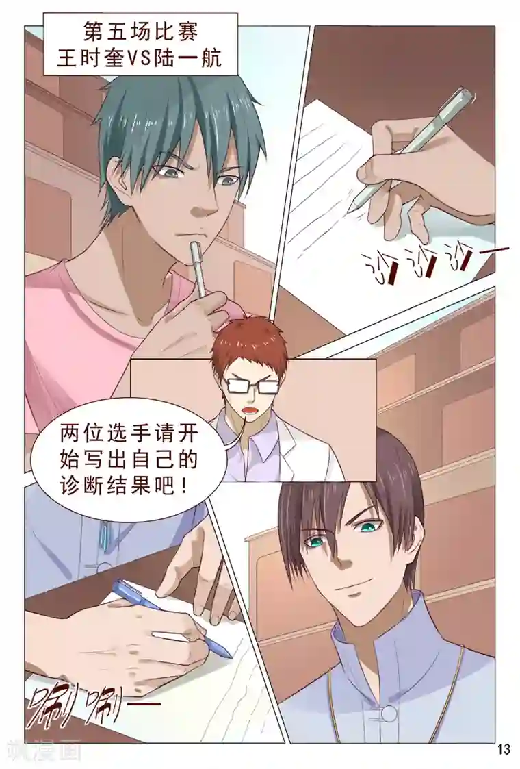 妙手天医在都市第97话 要到女神的微信了