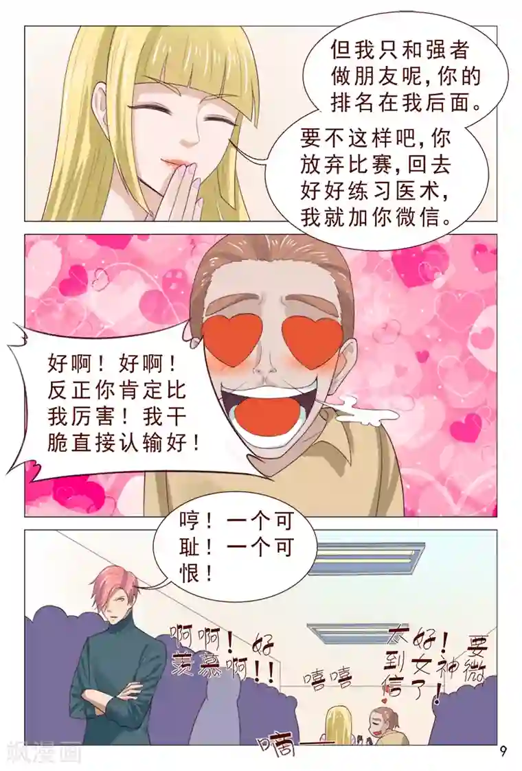 妙手天医在都市第97话 要到女神的微信了