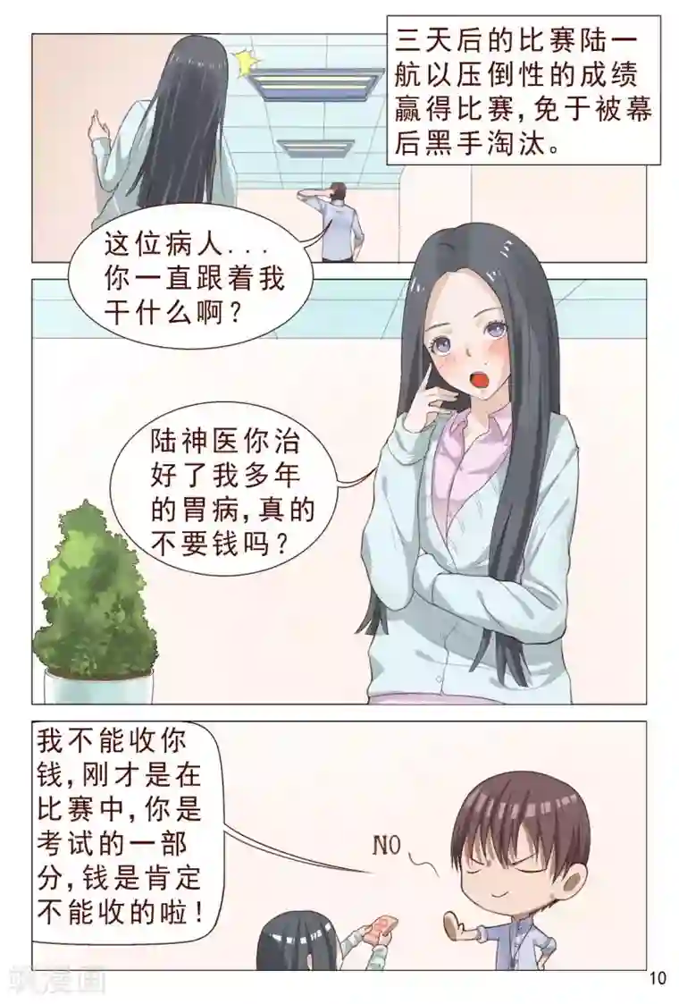 妙手天医在都市第99话 肉偿也可以的~