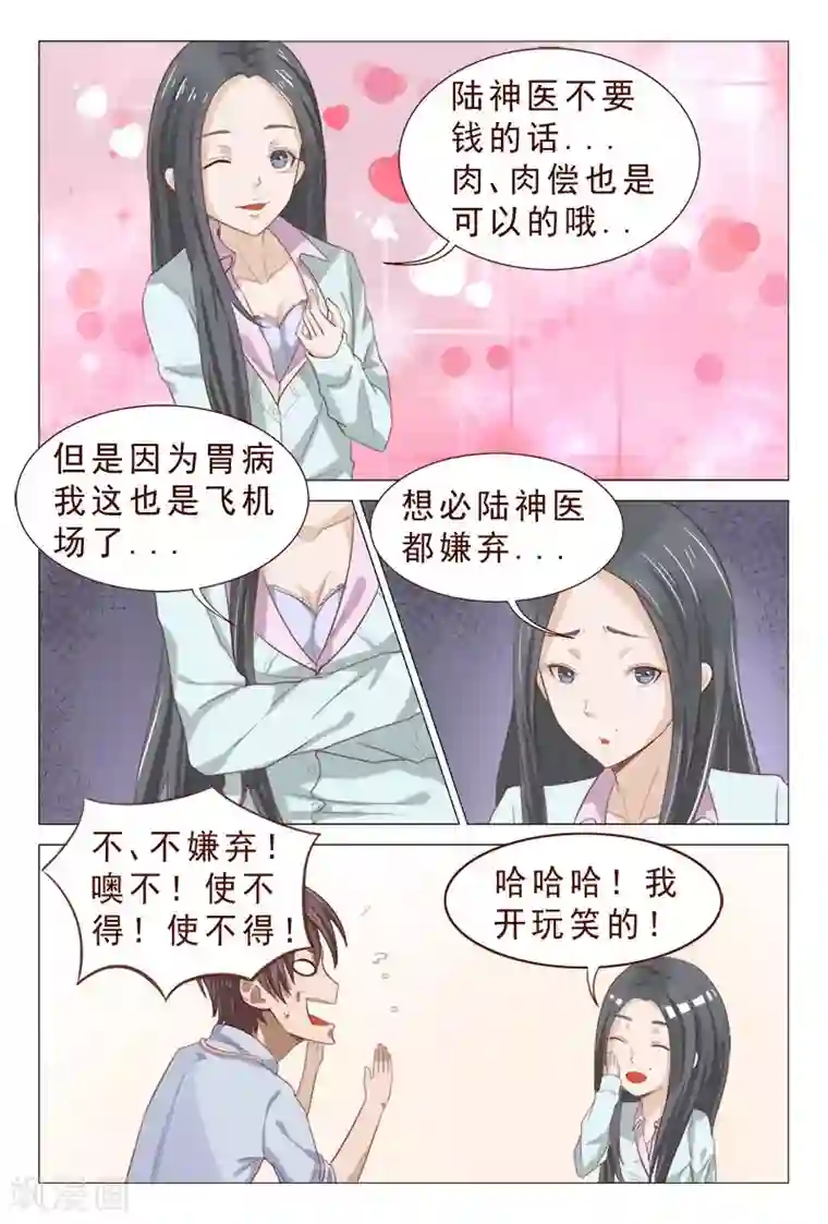 妙手天医在都市第99话 肉偿也可以的~