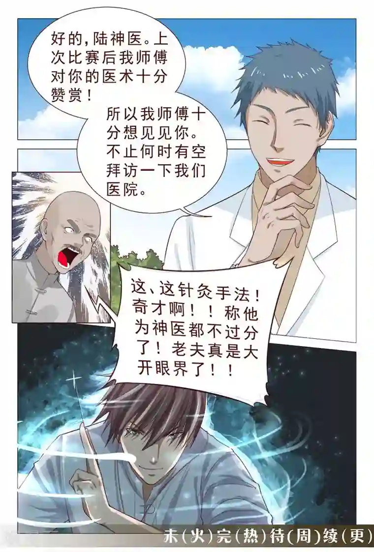 妙手天医在都市第99话 肉偿也可以的~