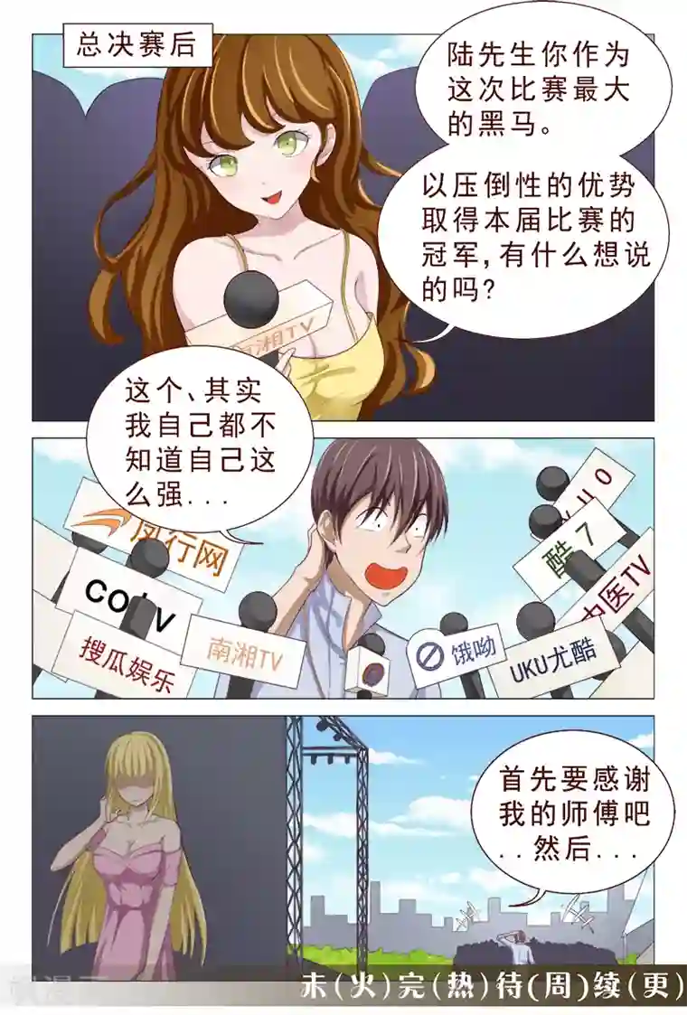 妙手天医在都市第100话 这迷人的小妖精