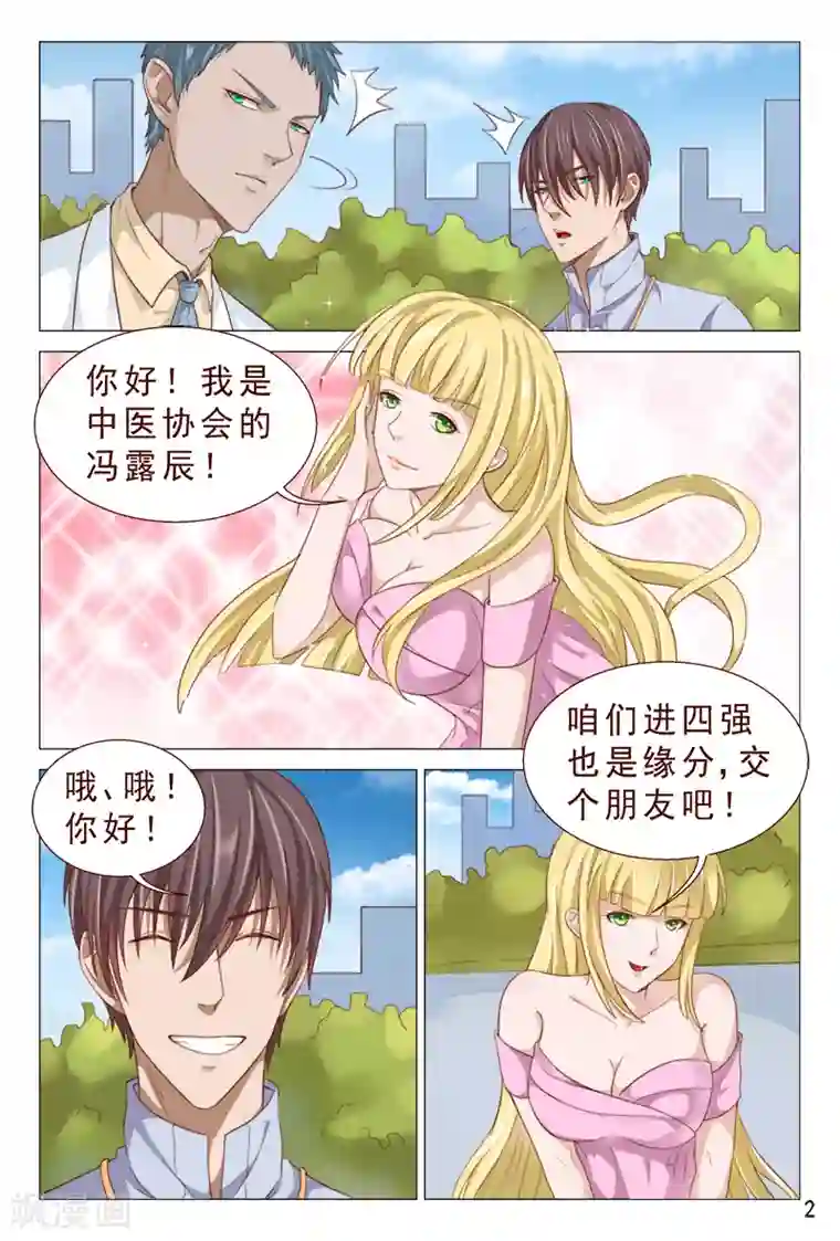 妙手天医在都市第100话 这迷人的小妖精