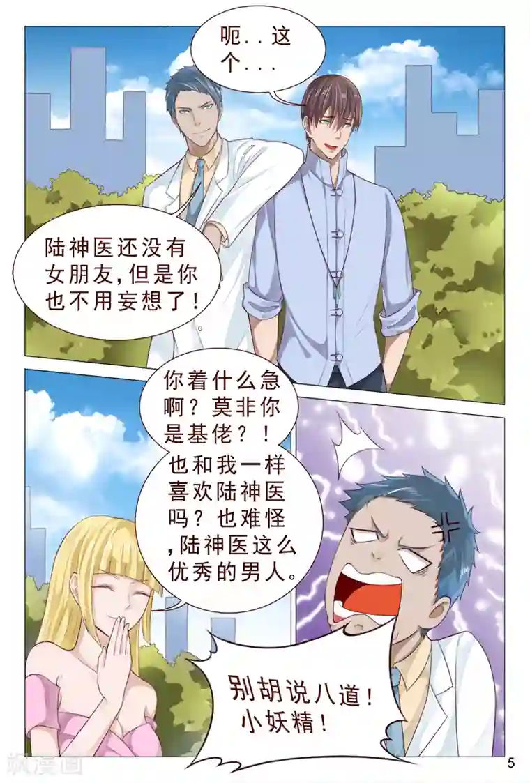 妙手天医在都市第100话 这迷人的小妖精