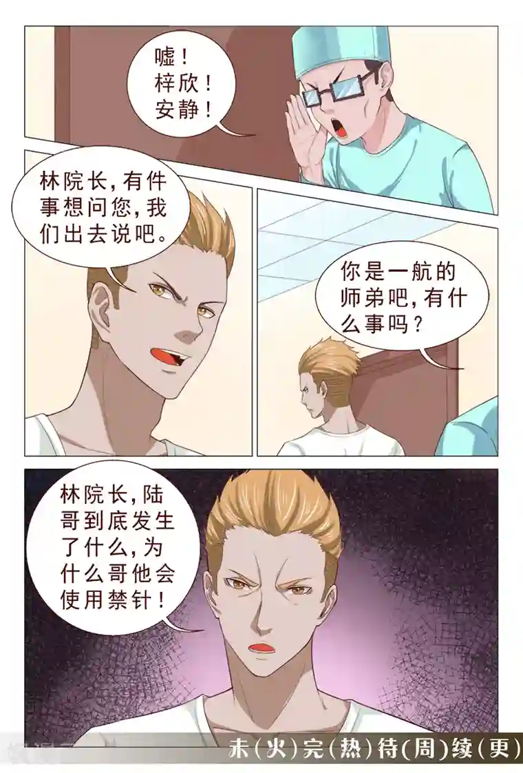 妙手天医在都市第101话 我的情敌又多了两个