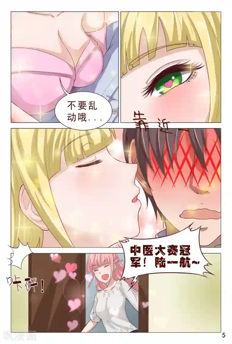 妙手天医在都市第101话 我的情敌又多了两个