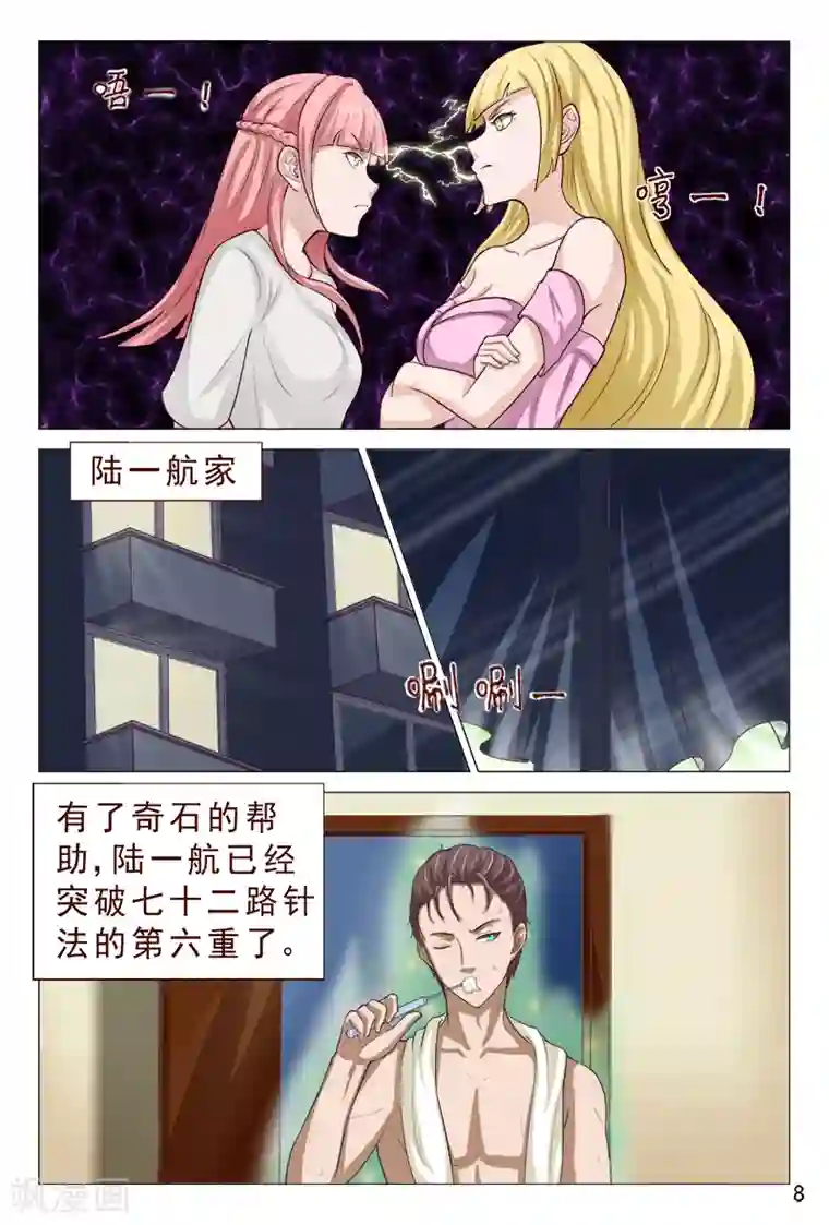 妙手天医在都市第101话 我的情敌又多了两个