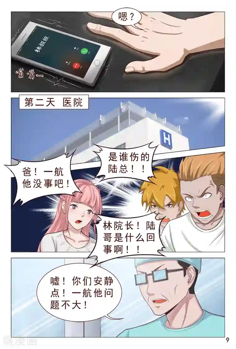 妙手天医在都市第101话 我的情敌又多了两个