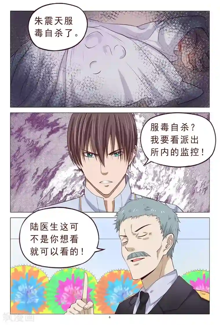 妙手天医在都市第109话 服毒自杀？