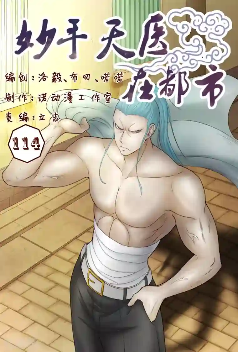 妙手天医在都市第114话 怎么那么强