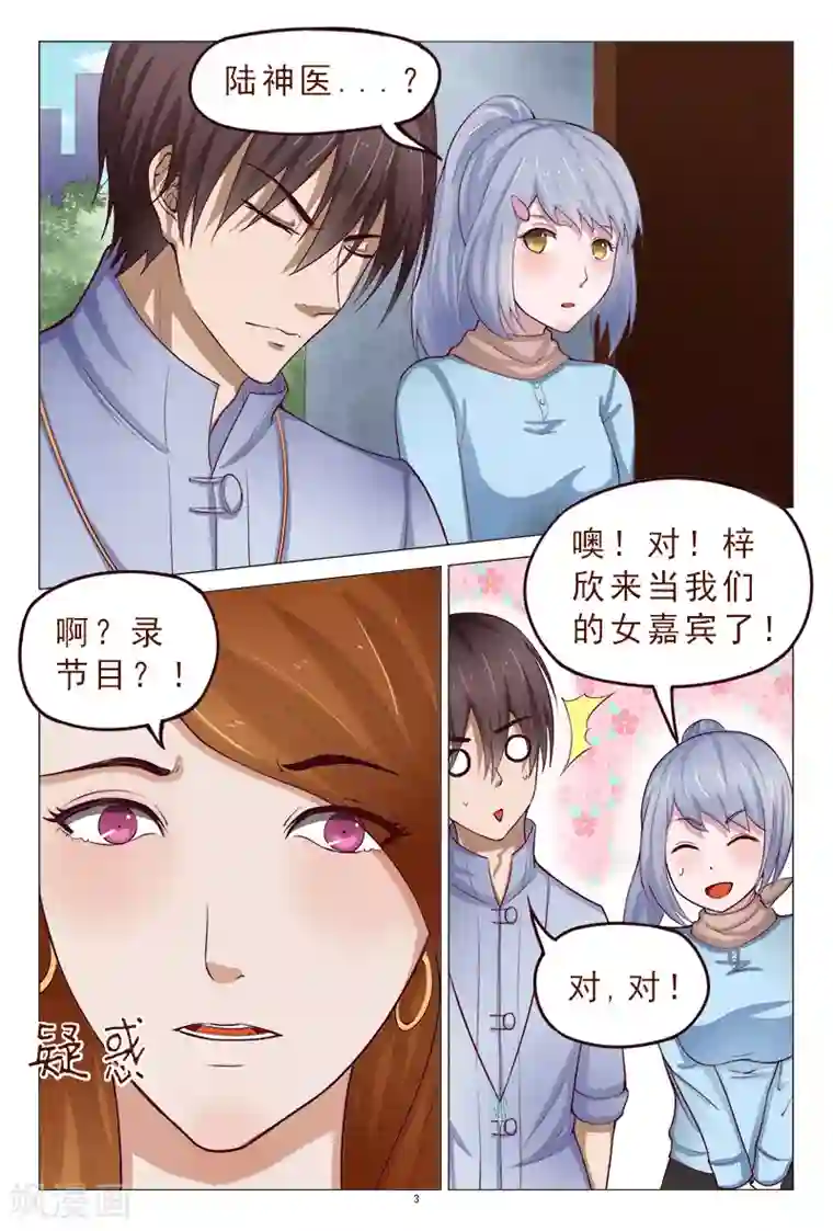 妙手天医在都市第117话 人我先用用