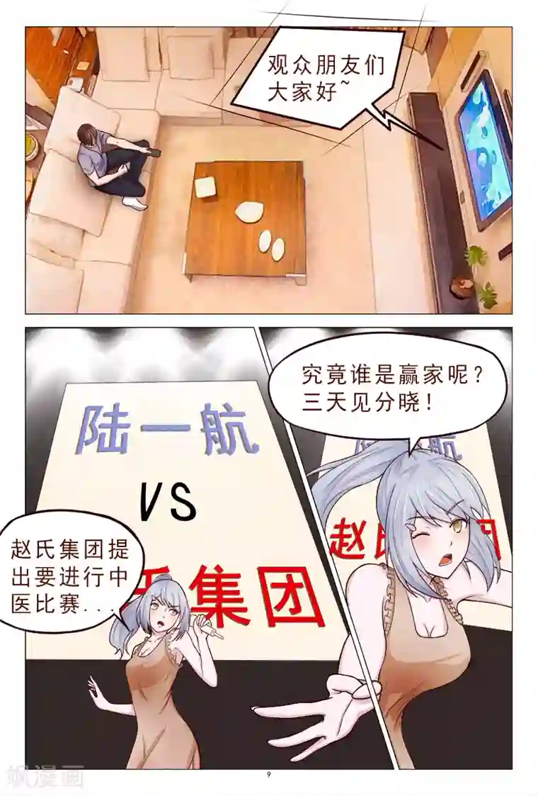 妙手天医在都市第117话 人我先用用