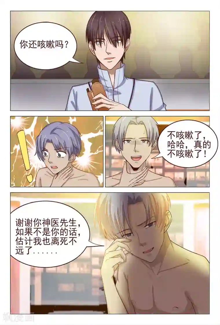 妙手天医在都市第121话