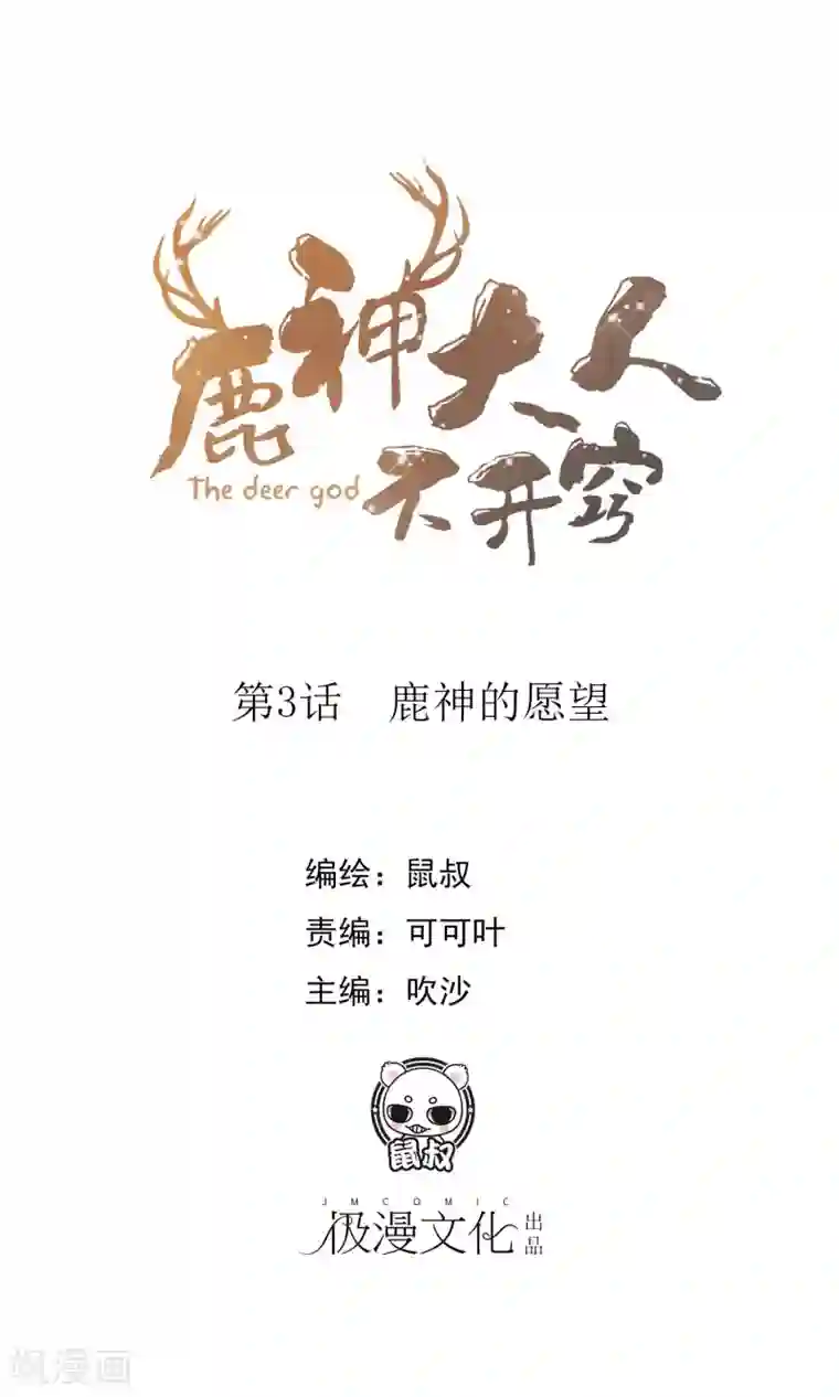 鹿神大人不开窍第3话 鹿神的愿望