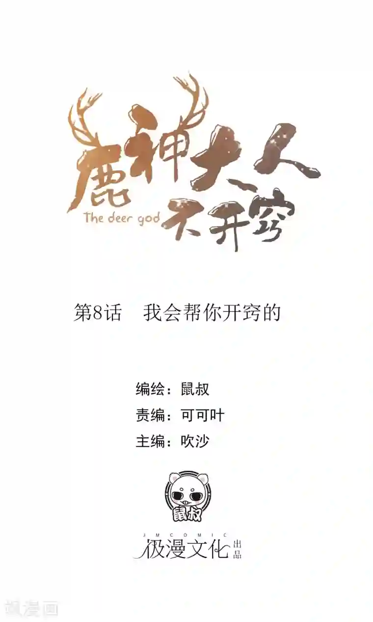 鹿神大人不开窍第8话 我会帮你开窍的