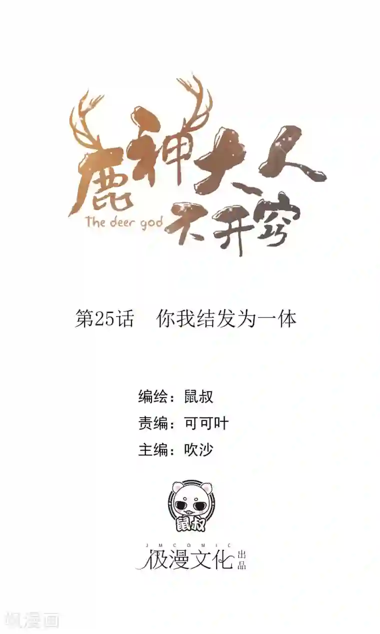 鹿神大人不开窍第25话 你我结发为一体