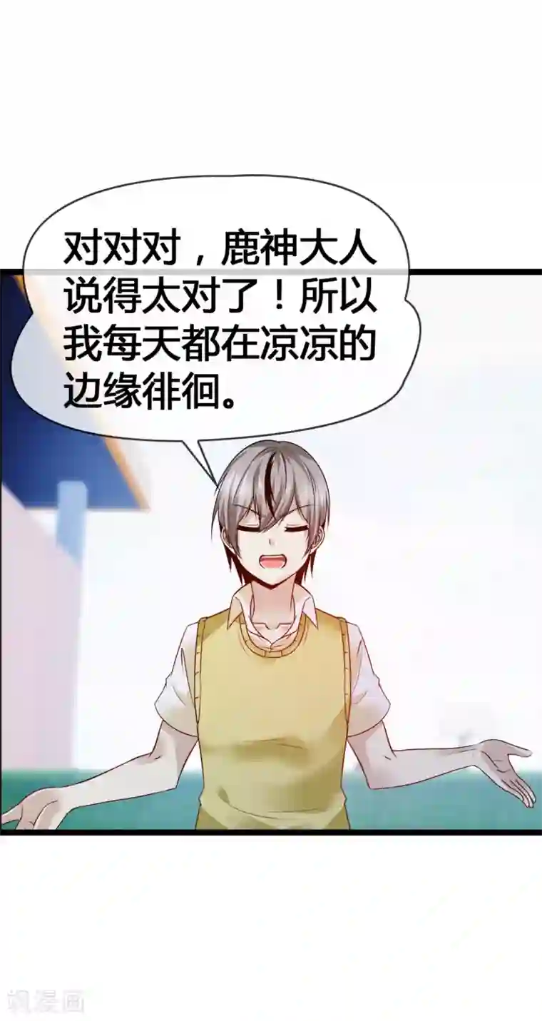 鹿神大人不开窍第28话 玩恋爱游戏