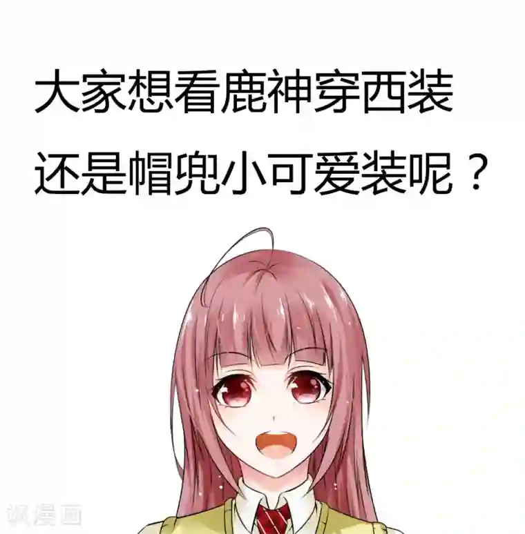 鹿神大人不开窍第28话 玩恋爱游戏