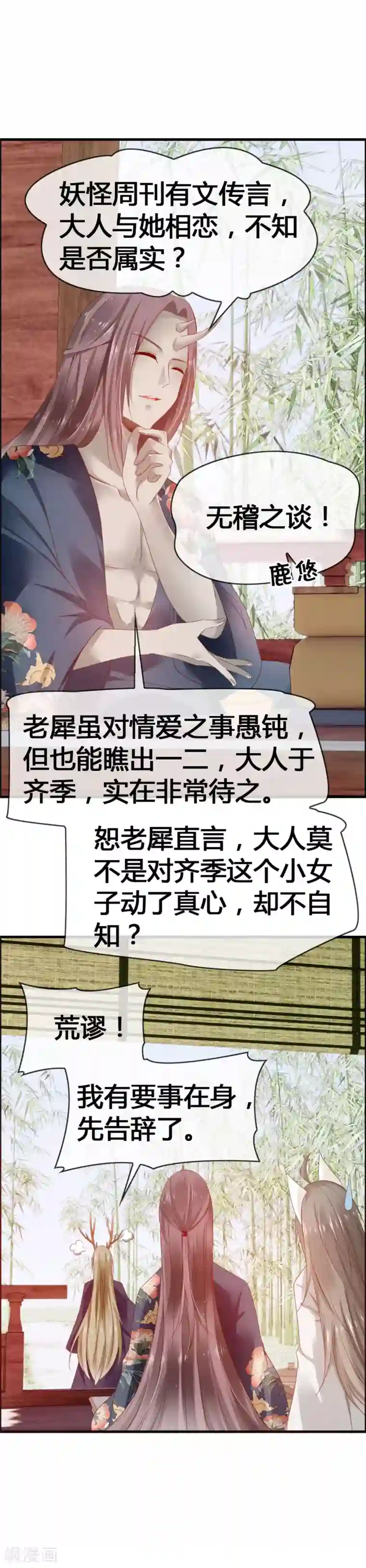 鹿神大人不开窍第31话 动了真心，情劫难渡？