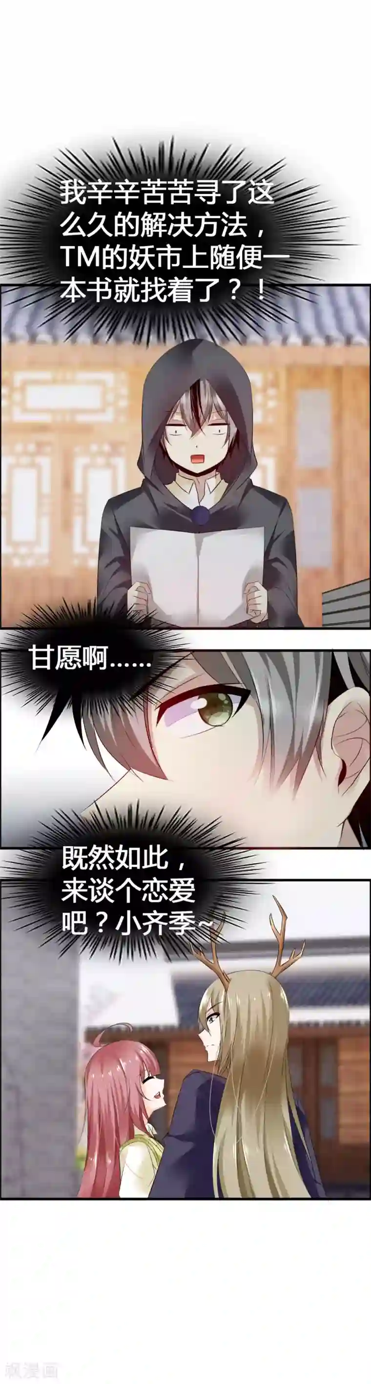 鹿神大人不开窍第33话 青渊向您发出恋爱申请