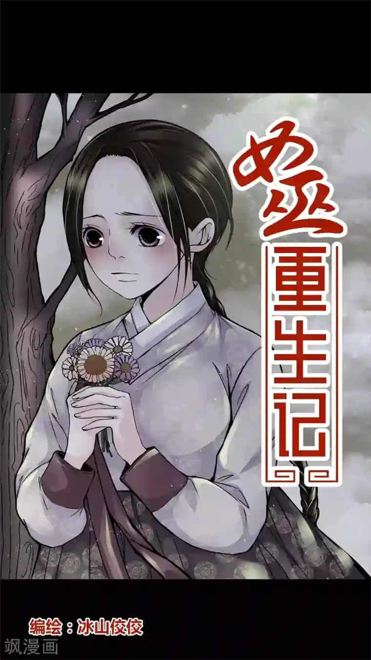 女巫重生记第2话 我在阴间吗?