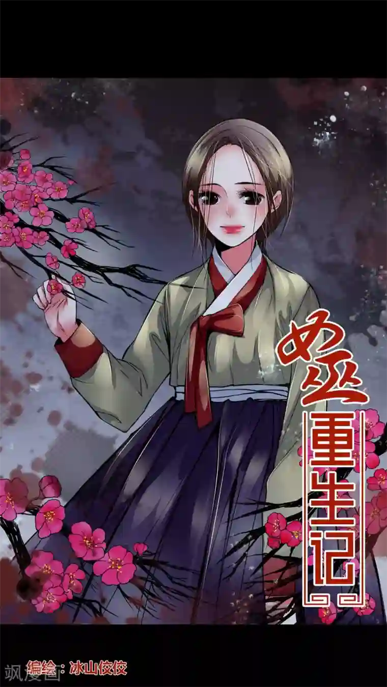 女巫重生记第3话 这是哪里?