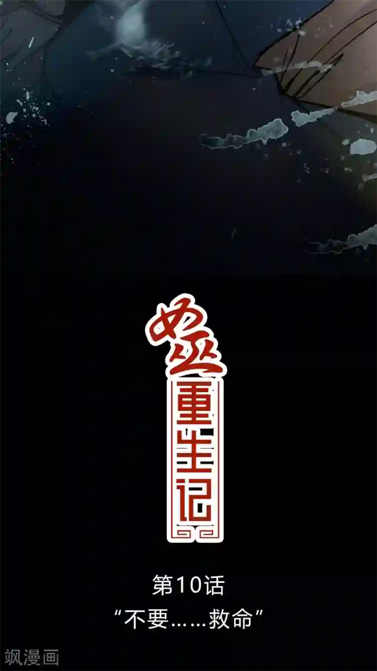 女巫重生记第10话 不要……救命