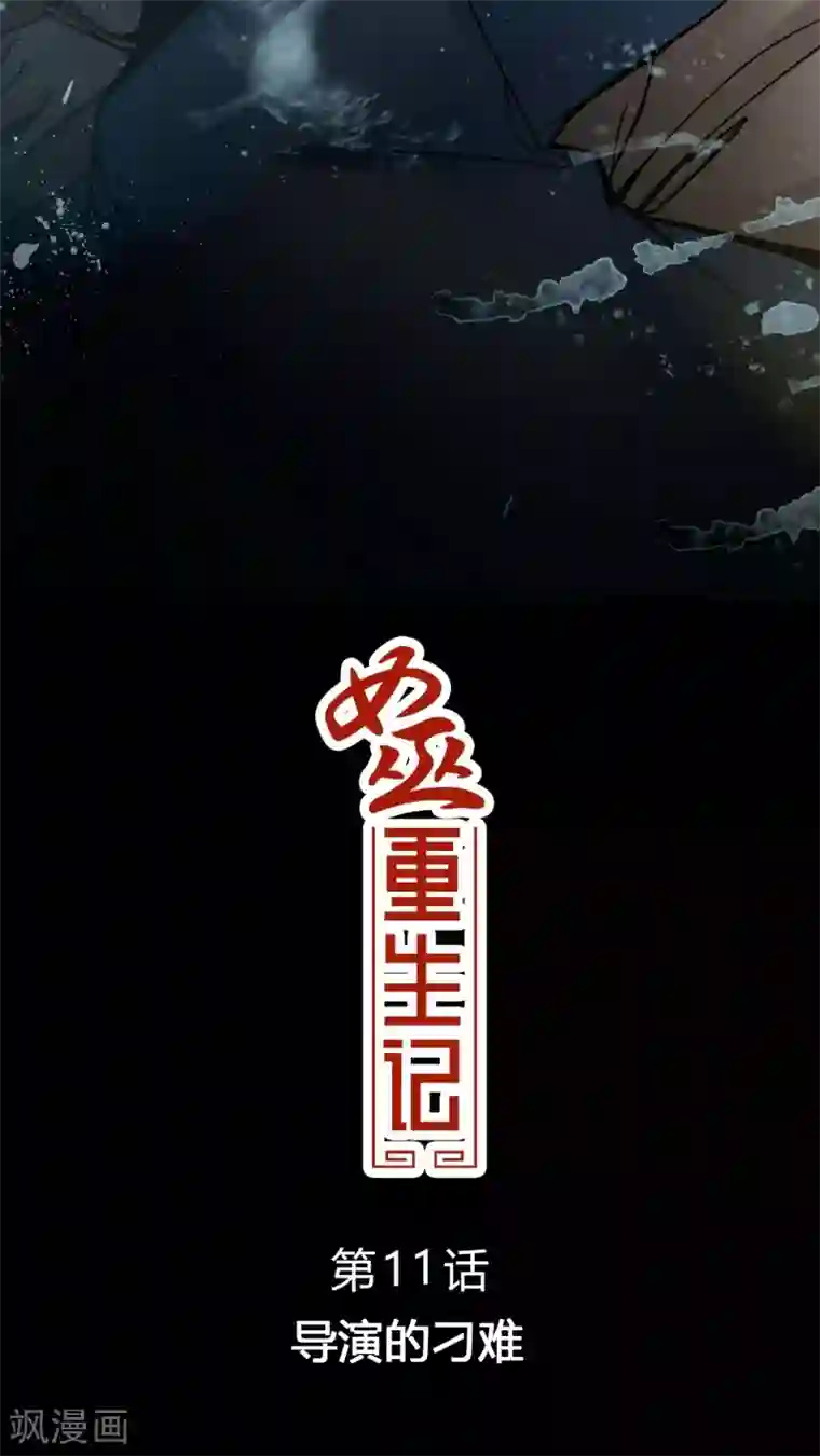 女巫重生记第11话 导演的刁难