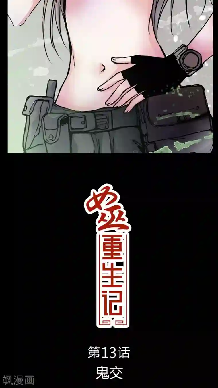 女巫重生记第13话 鬼交