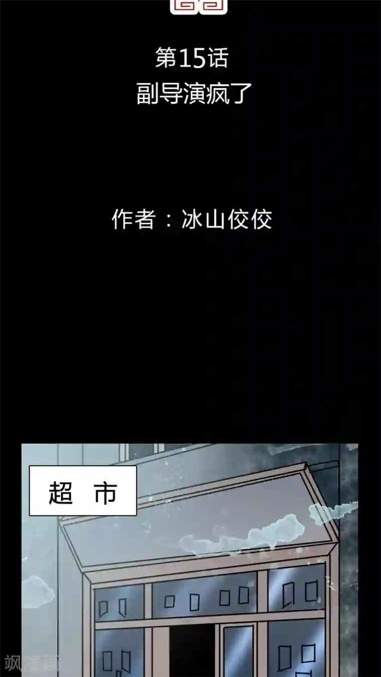 女巫重生记第15话 副导演疯了