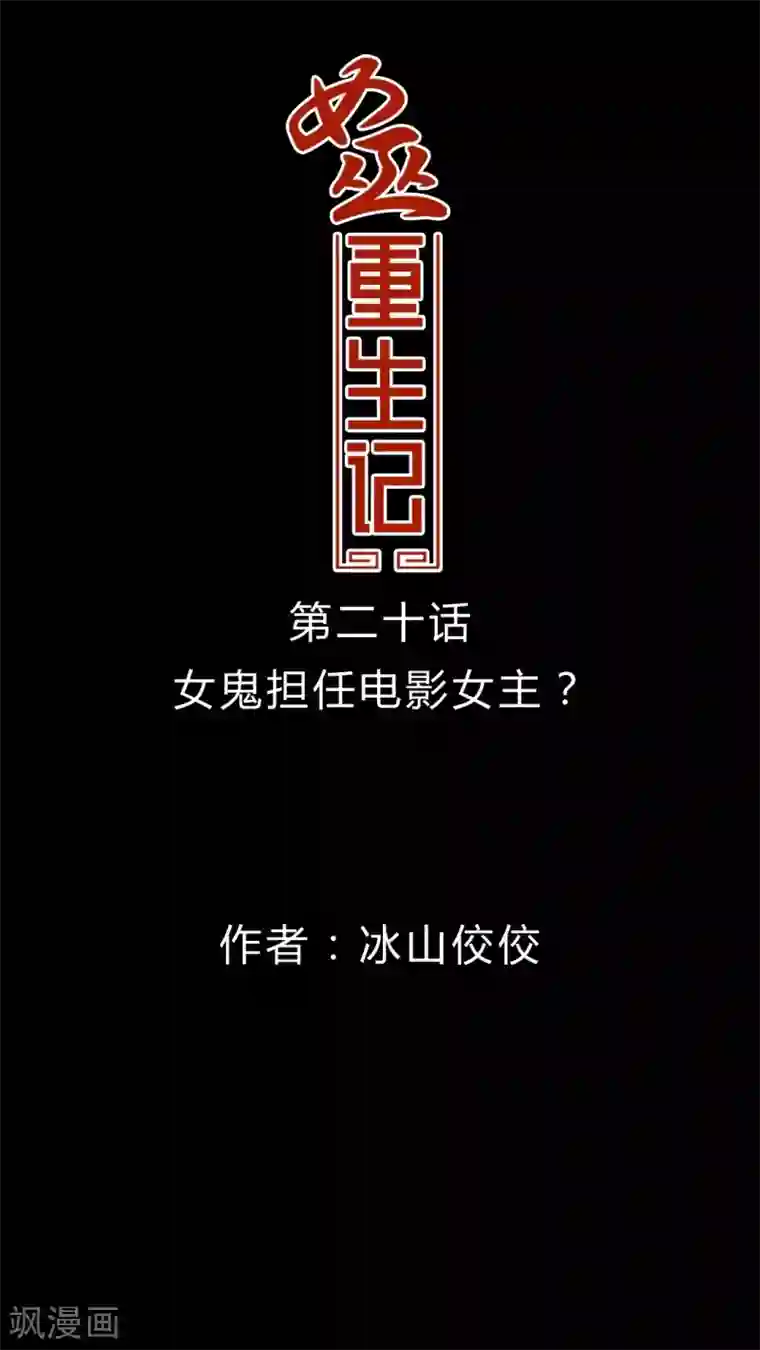 女巫重生记第20话 女鬼担任电影女主?
