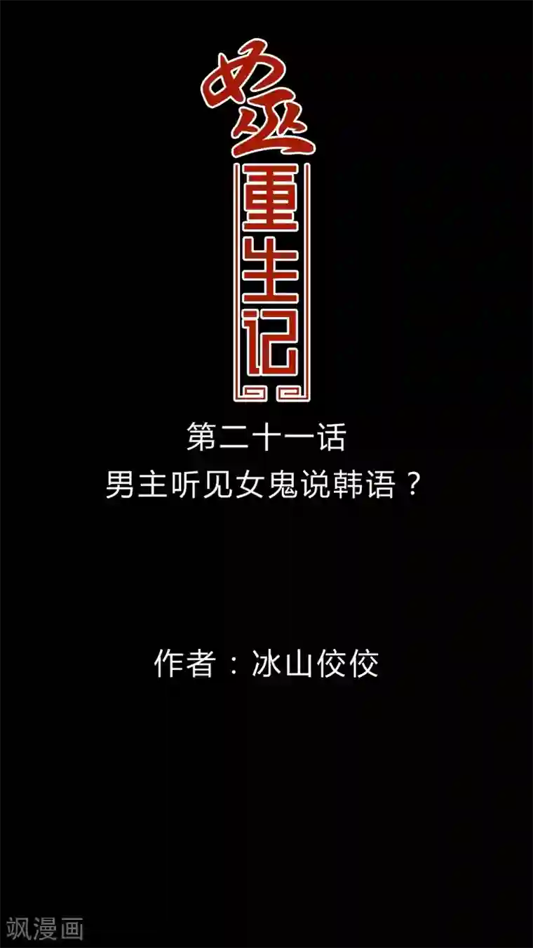 女巫重生记第21话 男主听见女鬼说韩语?