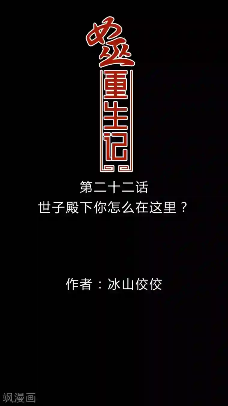 女巫重生记第22话 世子殿下你怎么在这里?